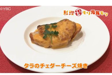 1月18日放送　田中浩明先生　タラのチェダーチーズ焼き