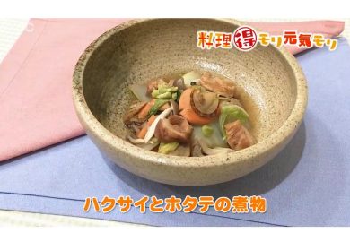 1月22日放送　菅野由子先生　ハクサイとホタテの煮物
