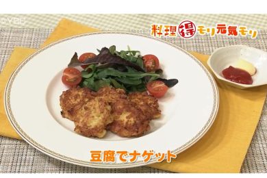 2月28日放送　本木悦子先生　豆腐でナゲット