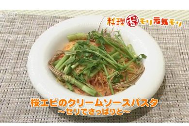 2月19日放送　奥田政行先生　桜エビのクリームパスタ～セリでさっぱりと～