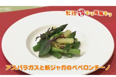 3月28日放送　田中浩明先生　アスパラガスと新ジャガイモのペペロンチーノ