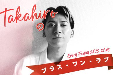 Takahiro の プラス・ワン・ラブ