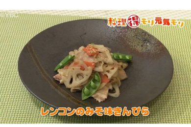 3月4日放送　菅野由子先生　レンコンのみそ味きんぴら