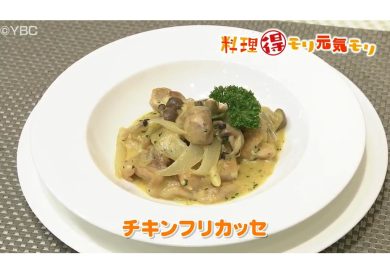 3月21日放送　田中浩明先生　チキンフリカッセ