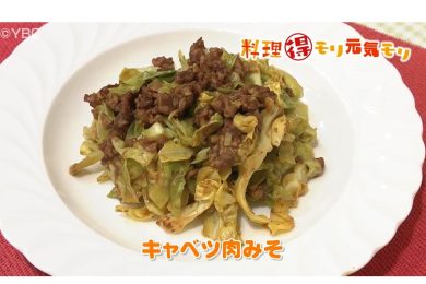 3月22日放送　味田和教先生　キャベツ肉みそ