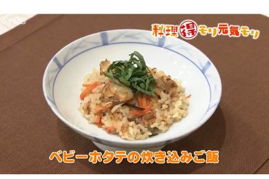 3月25日放送　菅野由子先生　ベビーホタテの炊き込みご飯