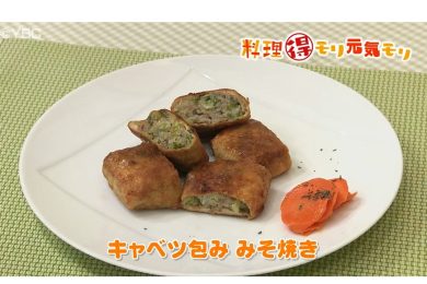 3月6日放送　本木悦子先生　キャベツの包み　みそ焼き