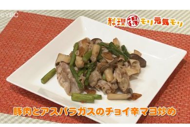 3月15日放送　味田和教先生　豚肉とアスパラガスのチョイ辛マヨ炒め
