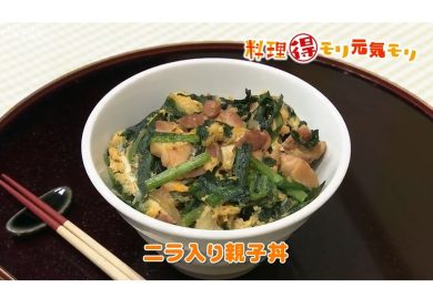 3月19日放送　会田勝弘先生　ニラ入り親子丼