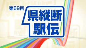 山形県縦断駅伝競走大会の記録