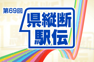 山形県縦断駅伝競走大会の記録