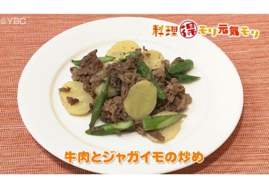 4月19日放送　味田和教先生　牛肉とジャガイモの炒め