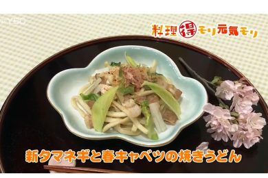 4月2日放送　会田勝弘先生　新タマネギと春キャベツの焼きうどん