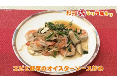 4月22日放送　菅野由子先生　海老と野菜のオイスターソース炒め