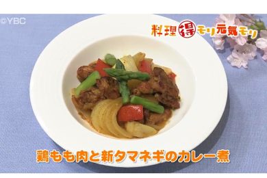4月3日放送　本木悦子先生　鶏もも肉と新タマネギのカレー煮