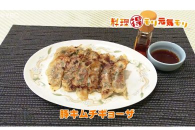 4月26日放送　味田和明先生　豚キムチの餃子