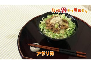 4月30日放送　会田勝弘先生　アサリ丼