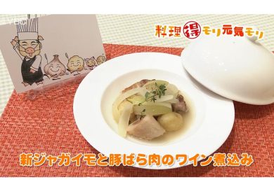 4月4日放送　田中浩明先生　新ジャガイモと豚バラ肉のワイン煮込み