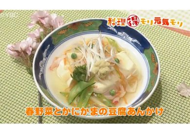 4月1日放送　菅野由子先生　春野菜とかにかまの豆腐あんかけ