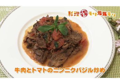 4月5日放送　味田和教先生　牛肉とトマトのニンニクバジル炒め