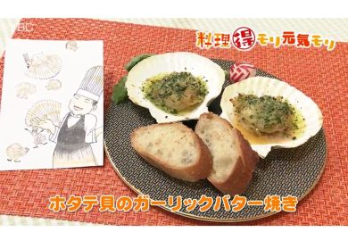 4月11日放送　田中浩明先生　ホタテ貝のガーリックバター焼き