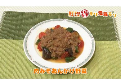 4月12日放送　味田和教先生　肉みそあんかけ野菜