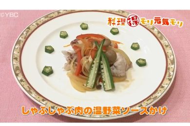 4月15日放送　菅野由子先生　しゃぶしゃぶ肉の温野菜ソースかけ