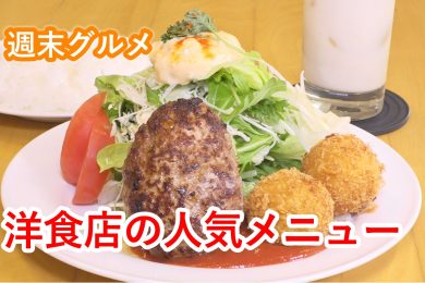 ピヨ卵週末グルメ　「洋食店の人気メニュー」