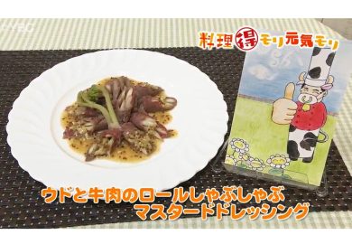 5月2日放送　田中浩明先生　ウドと牛肉のロールしゃぶしゃぶマスタードドレッシング