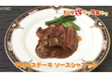 5月16日放送　田中浩明先生　牛肉のステーキソースシャスール