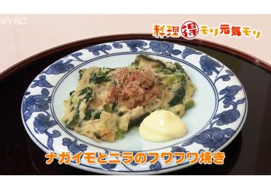 5月28日放送　会田勝弘先生　ナガイモとニラのフワフワ焼き