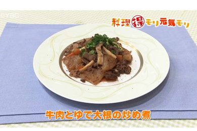 5月8日放送　本木悦子先生　牛肉とゆでダイコンの炒め煮