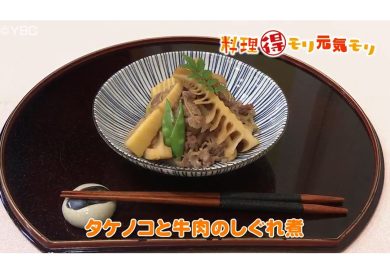 5月14日放送　会田勝弘先生　タケノコと牛肉のしぐれ煮