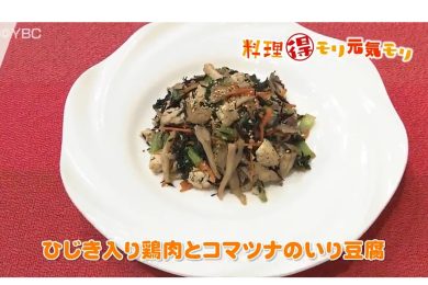 5月15日放送　本木悦子先生　ひじき入り鶏肉とコマツナのいり豆腐