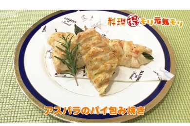6月3日放送　菅野由子先生　アスパラのパイ包み焼き