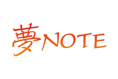 夢NOTE