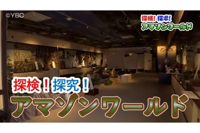 【ピヨ卵特集】探検！探究！アマゾンワールド