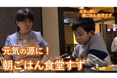 【ピヨ卵ワイド　特集】朝ご飯でみんな元気に！子ども食堂