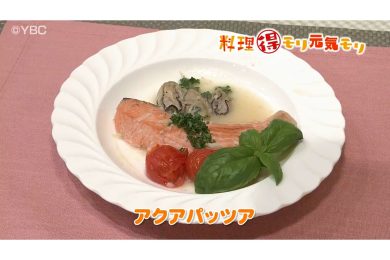11月25日放送　菅野由子先生　アクアパッツァ