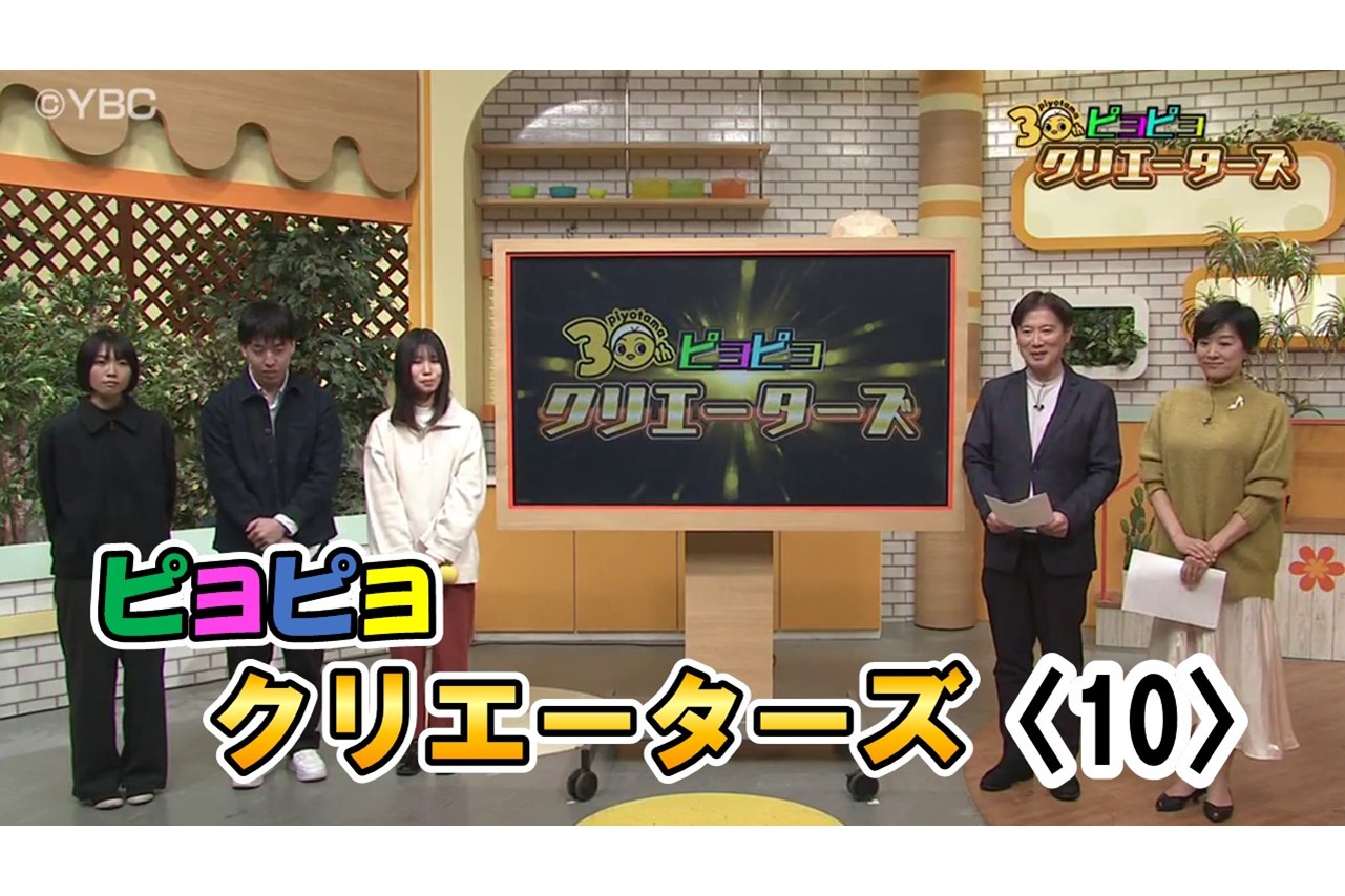 ピヨ卵ワイド 特集】ピヨピヨクリエータズ〈10〉 - YBC 山形放送
