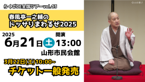 春風亭一之輔のドッサりまわるぜ2025