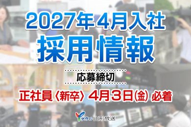 2027年4月入社　採用情報