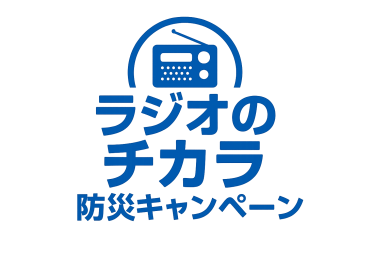ラジオのチカラ防災キャンペーン　防災ラジオ応募