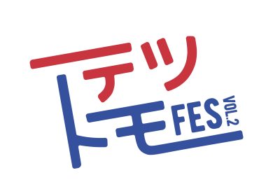 【開催決定！】テツトモフェスVol.2