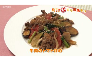 4月30日放送　本木悦子先生　牛肉のトマト炒め