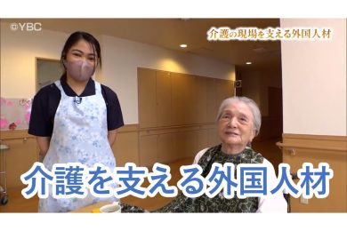 【ピヨ卵ワイド　特集】介護を支える外国人材