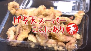 やまがたZIP　げそ天スーパーここにあり