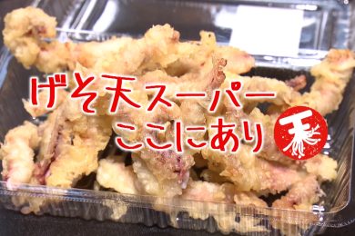 やまがたZIP　げそ天スーパーここにあり