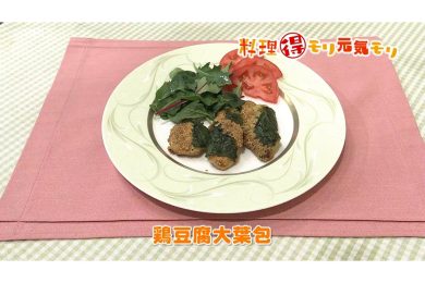5月7日放送　本木悦子先生　鶏豆腐大葉包み