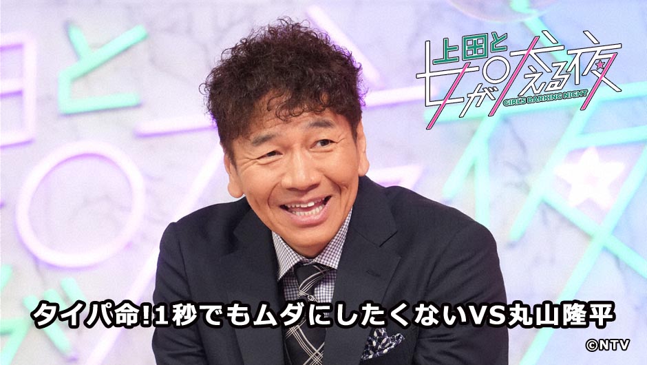 20250521上田と女